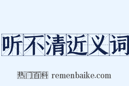 听不清近义词是什么意思的图片